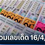 หวยประจำวันที่ 16 เมษายน